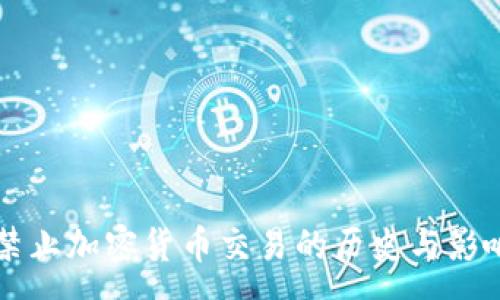 :
韩国禁止加密货币交易的历史与影响分析