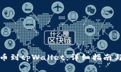 如何将欧易转币到tpWallet:详细指南与常见问题解答