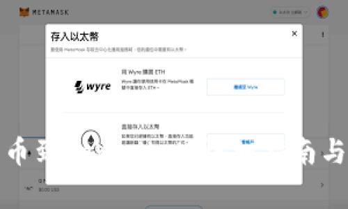 如何将欧易转币到tpWallet:详细指南与常见问题解答
