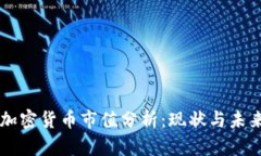 美国加密货币市值分析:现状与未来展望