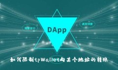 如何限制tpWallet向某个地址的转账