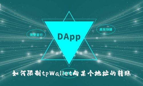 如何限制tpWallet向某个地址的转账