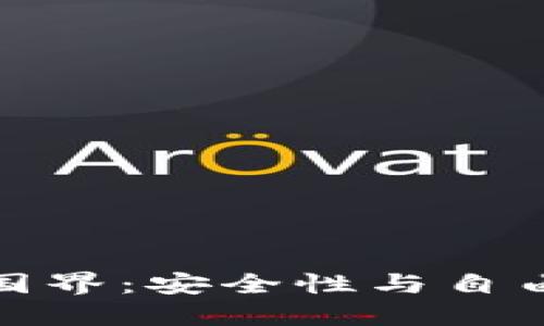 加密货币无国界:安全性与自由的双重保障