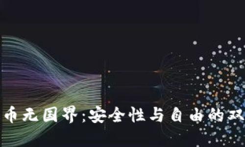加密货币无国界:安全性与自由的双重保障