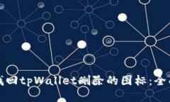 如何找回tpWallet删除的图标:全面指南