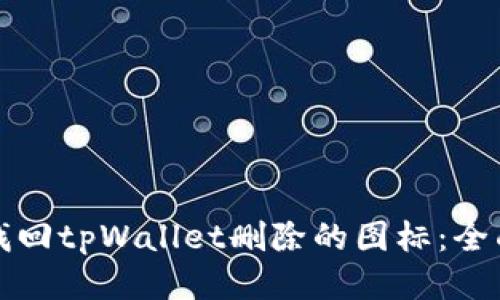 如何找回tpWallet删除的图标:全面指南