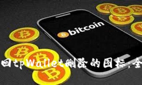 如何找回tpWallet删除的图标:全面指南