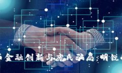 加密货币金融创新与庞氏骗局:明锐的双刃剑