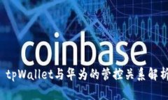 tpWallet与华为的管控关系解析