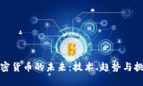 加密货币的未来:技术、趋势与挑战