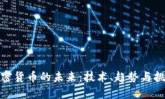 加密货币的未来:技术、趋势与挑战