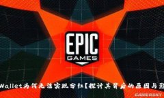 tpWallet为何无法实现分红?探讨其背后的原因与影