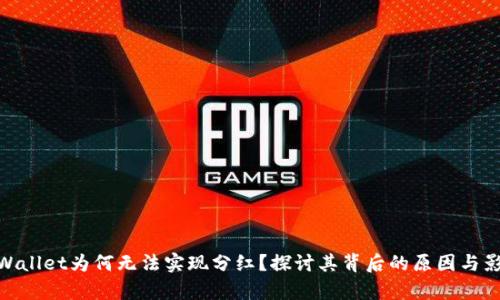 tpWallet为何无法实现分红?探讨其背后的原因与影响