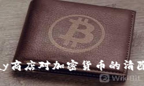 : 谷歌Play商店对加密货币的清除政策分析