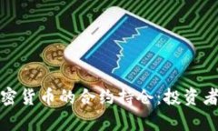 深入解析加密货币的合约持仓:投资者的必知之