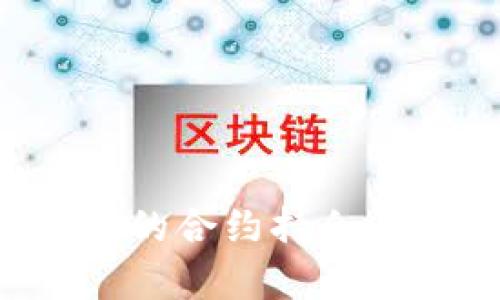 深入解析加密货币的合约持仓:投资者的必知之道