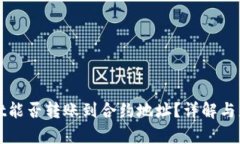 tpWallet能否转账到合约地址?详解与应用分析
