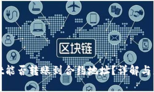 tpWallet能否转账到合约地址?详解与应用分析