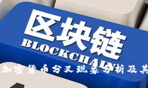 日本加密货币分叉现象分析及其影响