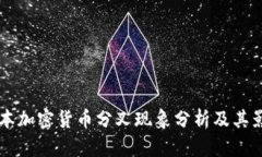 日本加密货币分叉现象分析及其影响