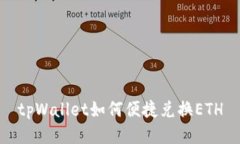 tpWallet如何便捷兑换ETH