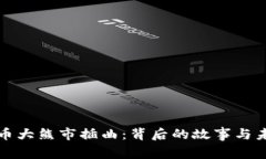 加密货币大熊市插曲:背后的故事与未来展望