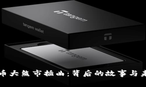加密货币大熊市插曲:背后的故事与未来展望