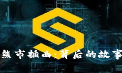 加密货币大熊市插曲:背后的故事与未来展望