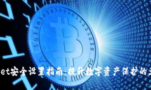tpWallet安全设置指南:提升数字资产保护的五大策略