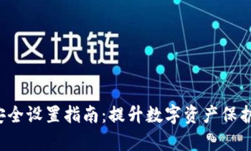 tpWallet安全设置指南:提升数字资产保护的五大策略