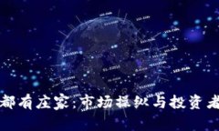 加密货币全都有庄家:市场操纵与投资者保护的