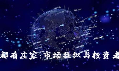 加密货币全都有庄家:市场操纵与投资者保护的深思