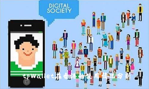 tpWallet在香港的使用情况分析