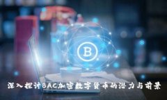 深入探讨BAC加密数字货币的潜力与前景