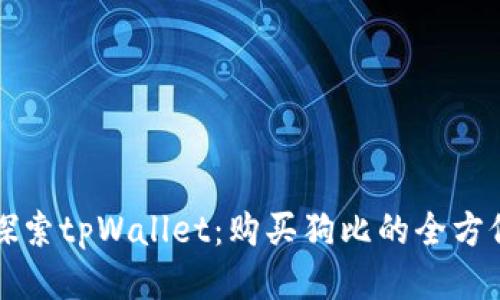 深入探索tpWallet:购买狗比的全方位指南