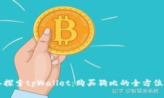深入探索tpWallet:购买狗比的全方位指南