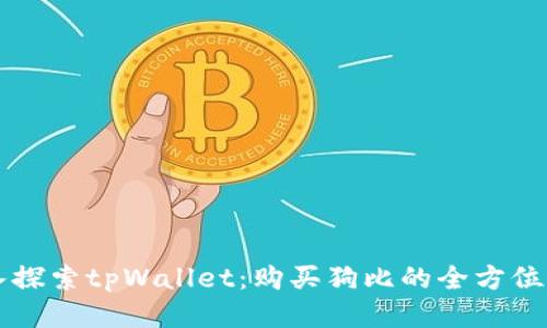 深入探索tpWallet:购买狗比的全方位指南