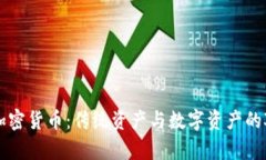 黄金与加密货币:传统资产与数字资产的对比分