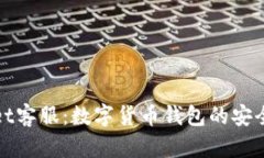 tpWallet客服:数字货币钱包的安全与支持