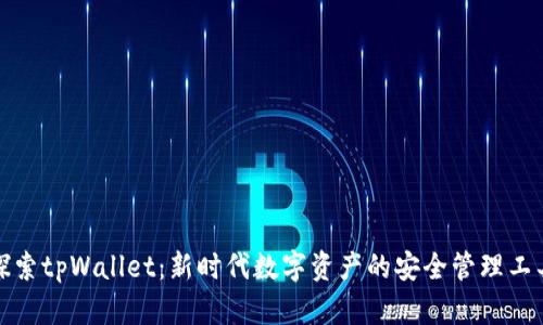 探索tpWallet:新时代数字资产的安全管理工具