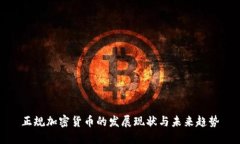 正规加密货币的发展现状与未来趋势
