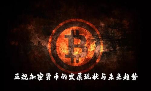 正规加密货币的发展现状与未来趋势