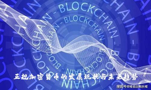 正规加密货币的发展现状与未来趋势
