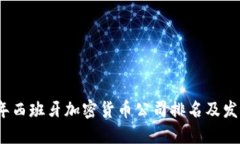2023年西班牙加密货币公司排名及发展趋势