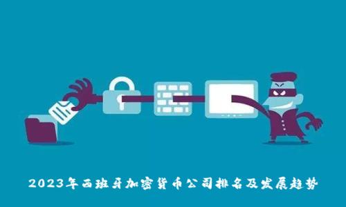 2023年西班牙加密货币公司排名及发展趋势