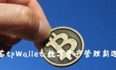 抹茶tpWallet:数字资产管理新选择