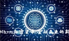 探索Mana加密货币:金融未来的新趋势