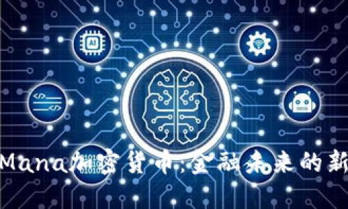 探索Mana加密货币:金融未来的新趋势