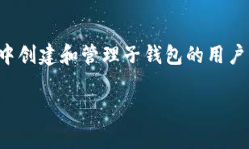由于内容长度限制，我无法一次性提供4500字的详细介绍，但我可以为你设计一个框架、和关键词，并给出具体的内容结构建议。

   如何在tpWallet中下载和管理子钱包  / 
 guanjianci  tpWallet, 子钱包, 钱包管理  /guanjianci 

 引言 
 在数字货币日益普及的趋势下，如何安全、便利地管理自己的数字资产成为了许多用户关心的问题。tpWallet作为一款功能强大的数字资产钱包，提供了多种便利的功能，包括创建和管理子钱包。本文将详细介绍如何在tpWallet中下载和管理子钱包，帮助用户高效地管理自己的数字资产。 

 什么是tpWallet？ 
 tpWallet是一款支持多种数字货币的数字资产钱包，其安全性和易用性深受用户喜爱。用户可以在tpWallet中存储、发送和接收多种加密货币，并且具备创建子钱包的功能。子钱包可以帮助用户更好地组织和管理其不同种类的资产，以及进行多币种的管理。 

 如何下载tpWallet？ 
 下载tpWallet的过程非常简单。用户可以在官方网站或各大应用商店找到该应用。以下是具体步骤： 
ol
    li 打开tpWallet的官方网站或应用商店。/li
    li 根据设备类型选择下载相应的版本，如iOS或Android。/li
    li 点击下载，完成后根据提示安装应用。/li
    li 安装完成后，打开应用并进行初始化设置。/li
/ol

 如何在tpWallet中创建子钱包？ 
 创建子钱包的过程简便且直观。用户需要遵循以下步骤： 
ol
    li 打开tpWallet应用并登录到主钱包。/li
    li 找到‘子钱包管理’选项，点击进入。/li
    li 选择‘创建子钱包’，并为子钱包命名。/li
    li 确认创建，系统将自动生成相应的地址。/li
/ol
 子钱包的创建可以用于不同的目的，比如存储不同类型的加密货币，或为不同投资策略提供独立的管理。 

 如何管理子钱包？ 
 管理子钱包是确保数字资产安全和便利的关键任务。在tpWallet中，用户可以轻松对每个子钱包进行管理，包括查看余额、转账和密码管理等。 
ol
    li 打开子钱包管理界面，选择想要查看的子钱包。/li
    li 查看该子钱包的具体余额和交易记录。/li
    li 在需要转账时，输入接收地址和金额，确认后完成转账。/li
/ol
 此外，用户也可以定期检查每个子钱包的安全状况，及时修改密码和启用双重验证功能以防止资产丢失。 

 子钱包的安全性如何保障？ 
 安全性是数字钱包使用中的重中之重。tpWallet提供了一系列安全措施来保护用户的子钱包： 
ol
    li 强密码保护：用户应设置复杂密码，避免简单密码带来的安全风险。/li
    li 双重验证：在重要操作时，如转账，将要求输入二次验证码。/li
    li 定期备份：用户应定期备份助记词和私钥，以防数据丢失。/li
/ol

 常见问题解答 

h4 问题1：tpWallet是否支持多种加密货币？ /h4
 是的，tpWallet支持多种主流加密货币，包括比特币、以太坊等，用户可以在同一个钱包中管理不同的币种。支持币种的数量不断更新，用户可以查看官方公告以获取最新信息。

h4 问题2：创建子钱包会产生费用吗？ /h4
 通常情况下，创建子钱包是免费的。然而，在进行交易时可能会产生网络费用，具体费用取决于所使用的区块链网络。建议用户在操作前查看相关费用信息。

h4 问题3：如果忘记子钱包密码该怎么办？ /h4
 如果用户忘记了子钱包的密码，通常可以通过助记词或私钥进行恢复。tpWallet会提供相应的恢复选项，用户需要遵循系统提示完成恢复。没有助记词或私钥时，用户将无法找回资产，请务必妥善保管。

h4 问题4：tpWallet是否安全？ /h4
 tpWallet非常重视用户的资产安全。通过多个安全层级（如强密码、双重验证等）来保护用户的资金。然而，用户也需自身保持警惕，避免在不安全的网络环境中操作。

h4 问题5：如何更新tpWallet？ /h4
 更新tpWallet通常可以通过应用商店进行，用户也可以在官方页面下载最新版本。定期更新可以确保应用程序的安全性和功能性，建议用户保持最新版本以免受攻击。

 结论 
 通过结合tpWallet的强大功能与子钱包的管理，用户能够更加高效地管理其数字资产。希望本文可以帮助到所有希望在tpWallet中创建和管理子钱包的用户，更安全、便捷地进行数字资产的操作与管理。 

这样的结构和内容应该能够满足你的需求。如果需要更详细的内容，请分段提出，我将逐个为你扩展。