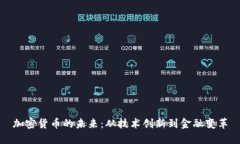加密货币的未来:从技术创新到金融变革
